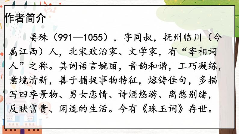 部编语文八年级上册 第6单元 课外古诗词诵读 《浣溪沙》 PPT课件04