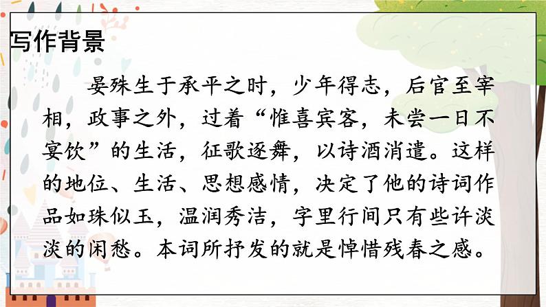 部编语文八年级上册 第6单元 课外古诗词诵读 《浣溪沙》 PPT课件05