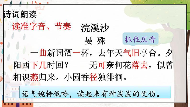 部编语文八年级上册 第6单元 课外古诗词诵读 《浣溪沙》 PPT课件06
