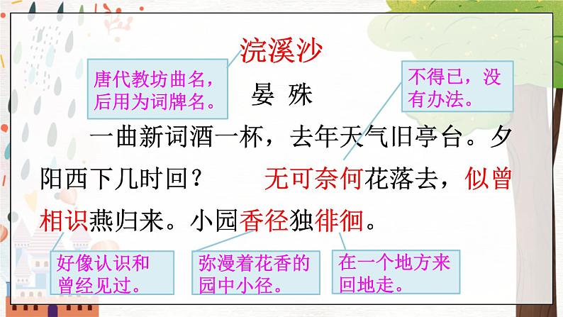 部编语文八年级上册 第6单元 课外古诗词诵读 《浣溪沙》 PPT课件08