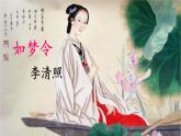 部编语文八年级上册 第6单元 课外古诗词诵读 《如梦令》 PPT课件