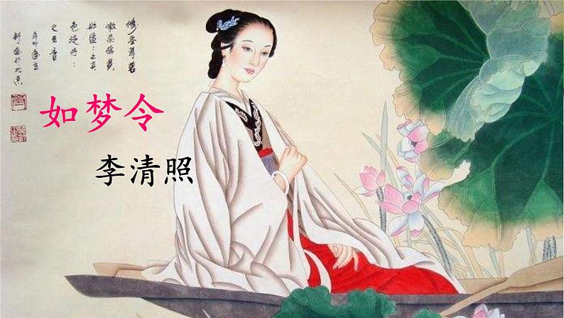 部编语文八年级上册 第6单元 课外古诗词诵读 《如梦令》 PPT课件第3页