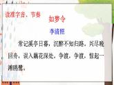 部编语文八年级上册 第6单元 课外古诗词诵读 《如梦令》 PPT课件
