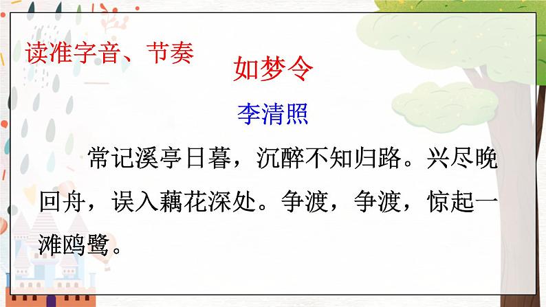 部编语文八年级上册 第6单元 课外古诗词诵读 《如梦令》 PPT课件第5页