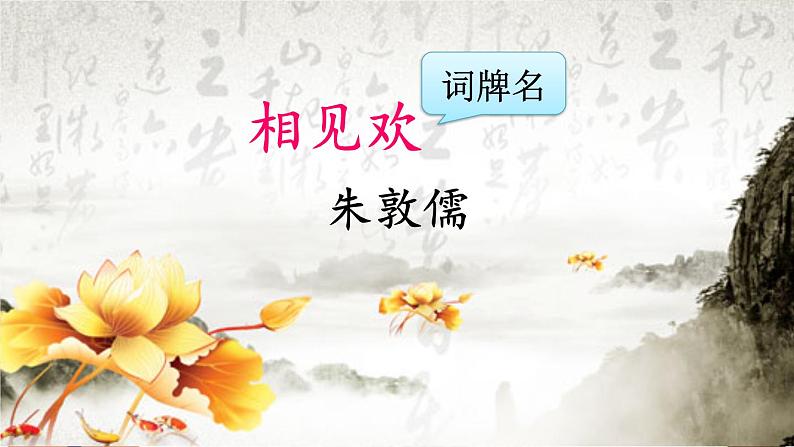 部编语文八年级上册 第6单元 课外古诗词诵读 《相见欢》 PPT课件第3页