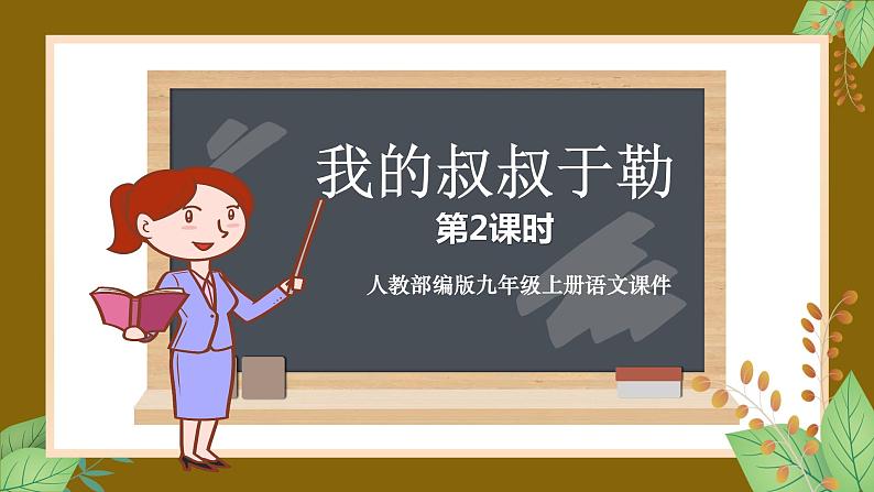 人教部编版九年级上册语文16.《我的叔叔于勒 第2课时》课件第1页