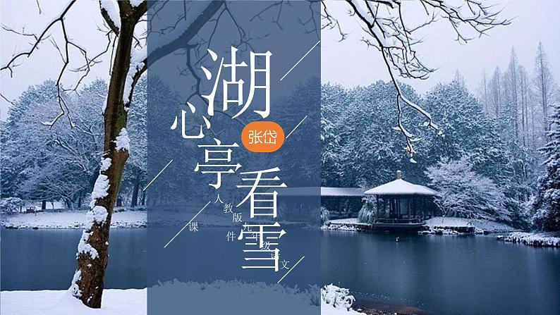 人教版九年级上册语文13.《湖心亭看雪》课件第1页