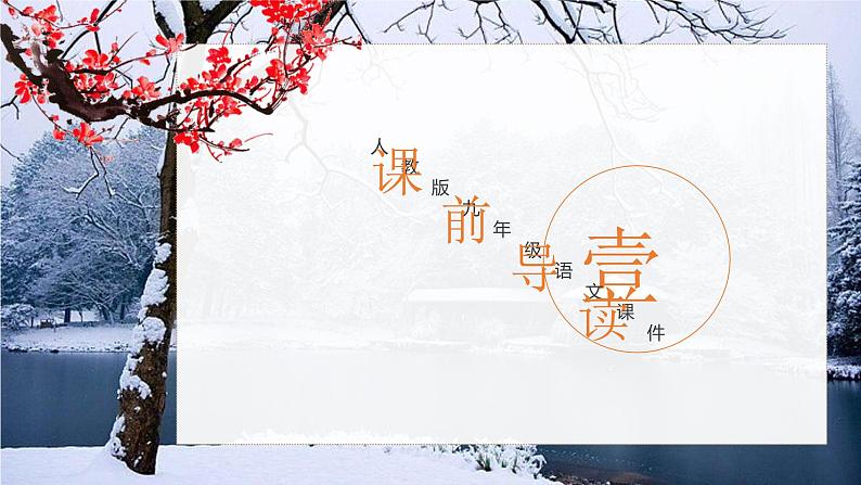 人教版九年级上册语文13.《湖心亭看雪》课件第3页