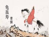 部编语文八年级上册 第3单元 课外古诗词诵读 龟虽寿 PPT课件