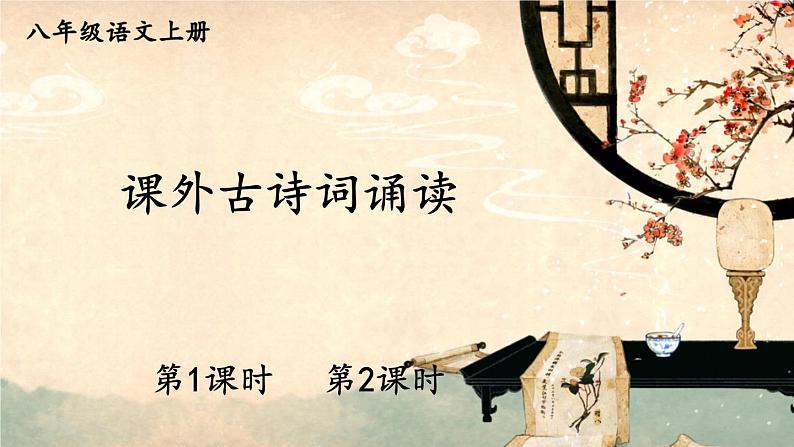 部编语文八年级上册 第3单元 课外古诗词诵读 赠从弟（其二） PPT课件01