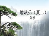 部编语文八年级上册 第3单元 课外古诗词诵读 赠从弟（其二） PPT课件