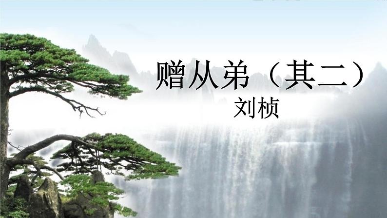 部编语文八年级上册 第3单元 课外古诗词诵读 赠从弟（其二） PPT课件03
