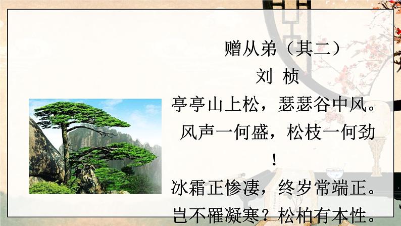 部编语文八年级上册 第3单元 课外古诗词诵读 赠从弟（其二） PPT课件06