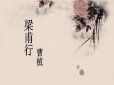 部编语文八年级上册 第3单元 课外古诗词诵读 梁甫行 PPT课件