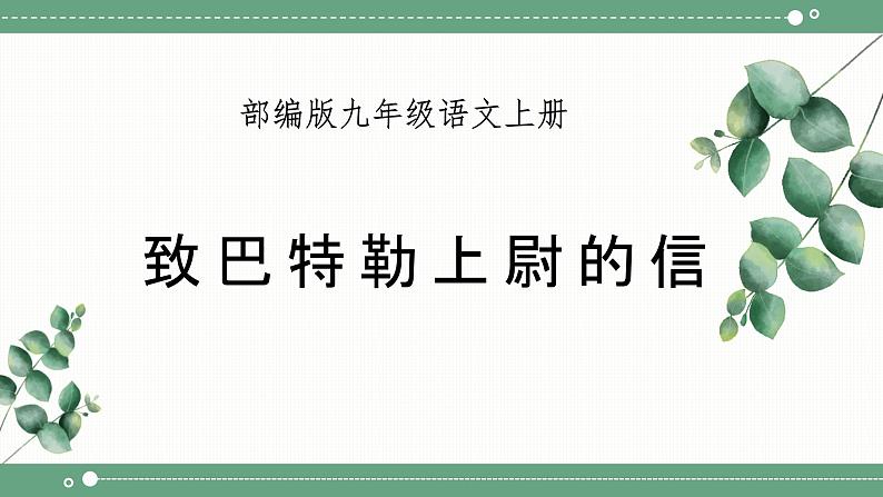 初中语文部编版九年级上册8.《就英法联军远征中国致巴特勒上尉的信》课件01