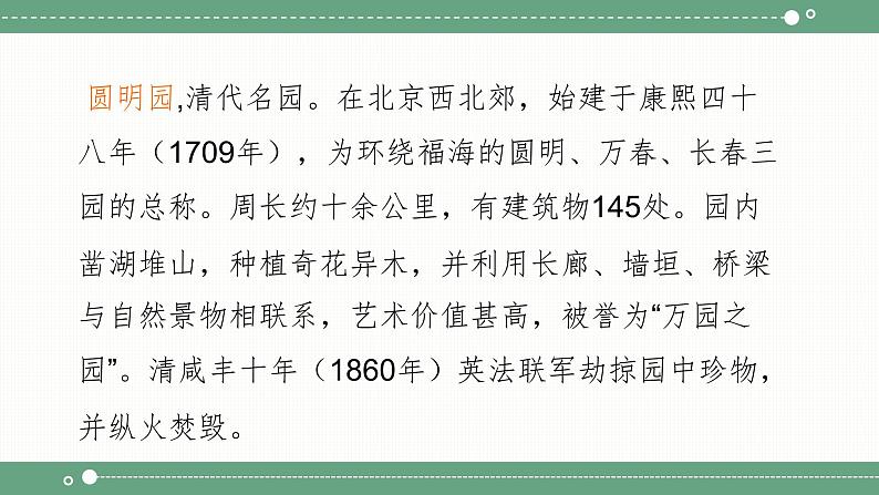 初中语文部编版九年级上册8.《就英法联军远征中国致巴特勒上尉的信》课件08