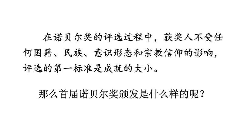 统编版八年级精品课件2 首届诺贝尔奖颁发第8页