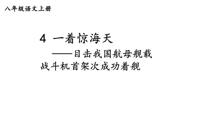 统编版八年级语文上册精品课件4 一着惊海天——目击我国航母舰载战斗机首架次成功着舰01