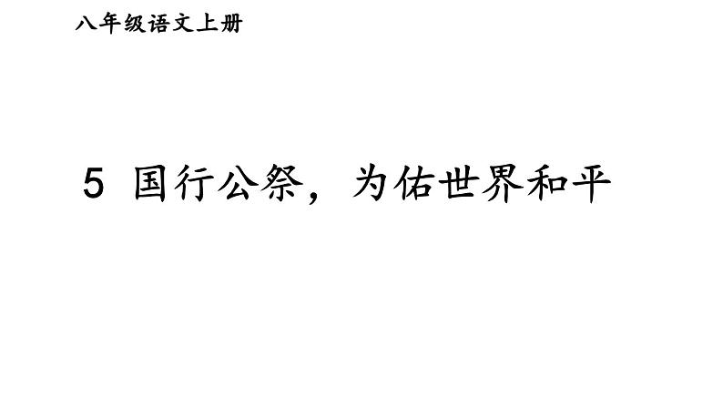 统编版八年级语文上册精品课件5 国行公祭，为佑世界和平第1页