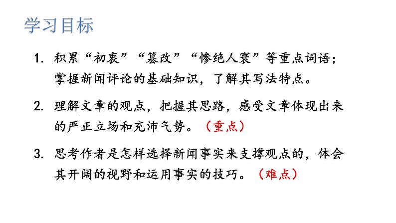 统编版八年级语文上册精品课件5 国行公祭，为佑世界和平第2页