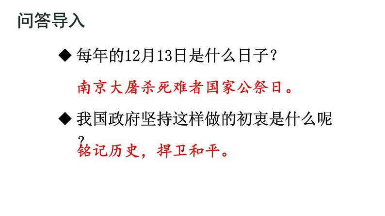 统编版八年级语文上册精品课件5 国行公祭，为佑世界和平第3页