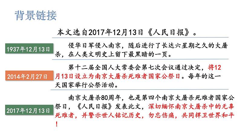 统编版八年级语文上册精品课件5 国行公祭，为佑世界和平第4页