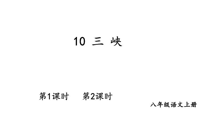 统编版八年级语文上册精品课件10 三峡第1页