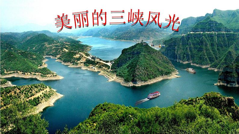 统编版八年级语文上册精品课件10 三峡第4页