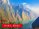 统编版八年级语文上册精品课件10 三峡