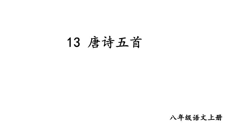 统编版八年级语文上册精品课件13 唐诗五首01