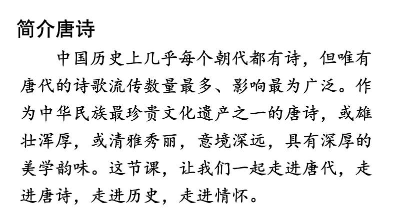 统编版八年级语文上册精品课件13 唐诗五首03