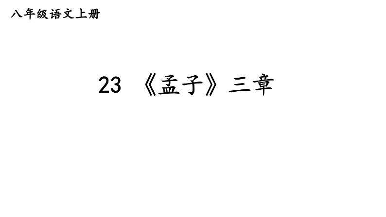 统编版八年级语文上册精品课件23 《孟子》三章01