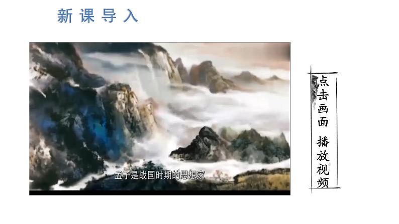 统编版八年级语文上册精品课件23 《孟子》三章02