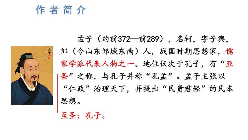 统编版八年级语文上册精品课件23 《孟子》三章04