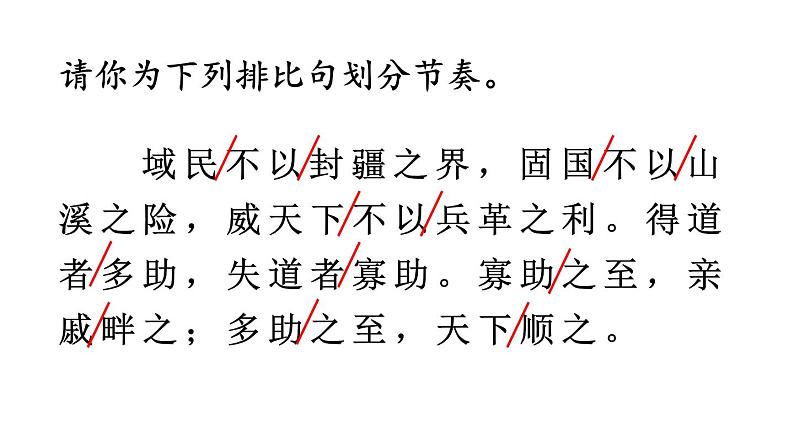 统编版八年级语文上册精品课件23 《孟子》三章08