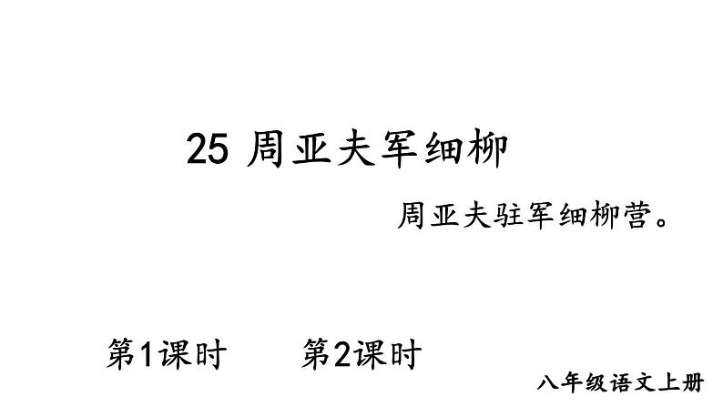 统编版八年级语文上册精品课件25 周亚夫军细柳第1页