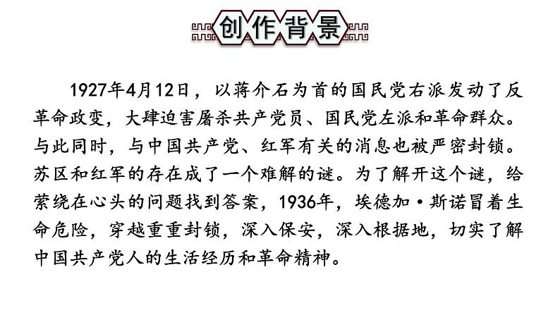 统编版八年级语文上册精品课件名著导读《红星照耀中国》 纪实作品的阅读第4页