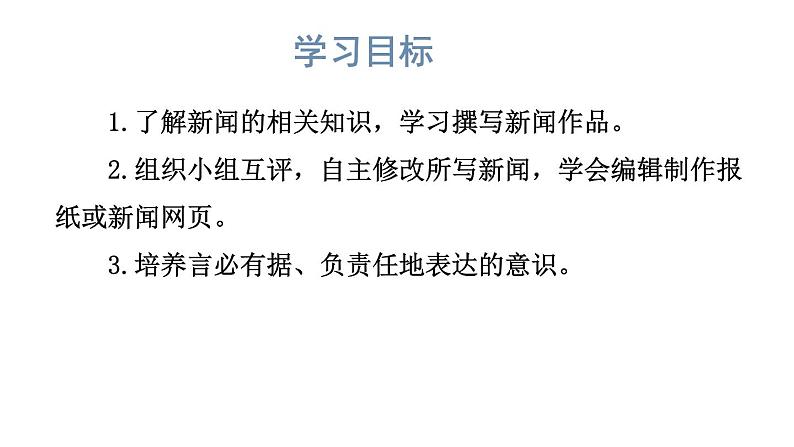 统编版八年级语文上册精品课件任务三 新闻写作第2页