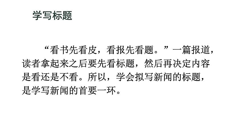 统编版八年级语文上册精品课件任务三 新闻写作第5页
