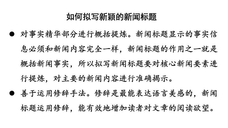 统编版八年级语文上册精品课件任务三 新闻写作第7页