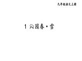 统编版九年级语文上册精品课件1 沁园春·雪