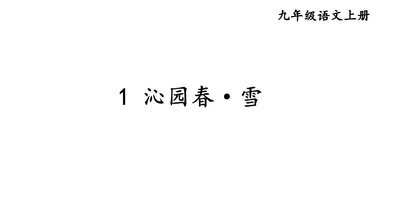 统编版九年级语文上册精品课件1 沁园春·雪第3页