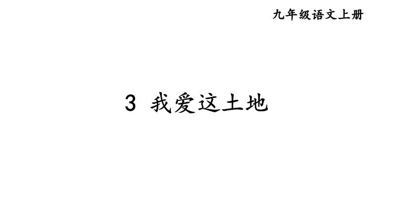 统编版九年级语文上册精品课件3 我爱这土地第6页