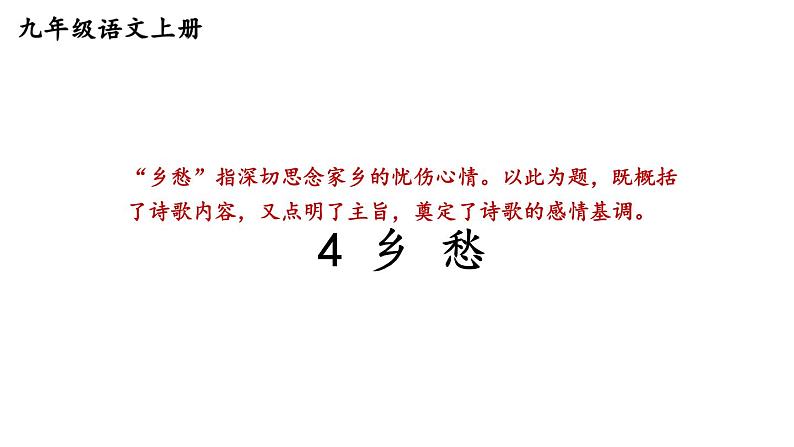 统编版九年级语文上册精品课件4 乡愁第2页