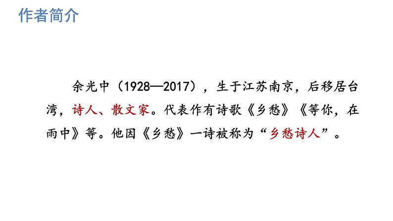 统编版九年级语文上册精品课件4 乡愁第4页