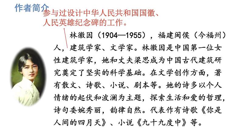 统编版九年级语文上册精品课件5 你是人间的四月天——一句爱的赞颂第6页