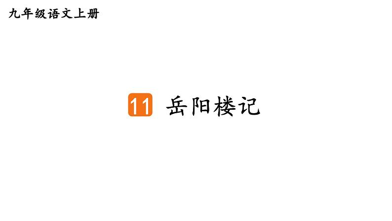 统编版九年级语文上册精品课件11 岳阳楼记04