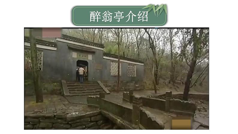 统编版九年级语文上册精品课件12 醉翁亭记第1页