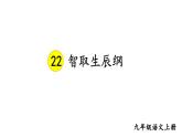 统编版九年级语文上册精品课件22 智取生辰纲