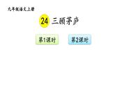 统编版九年级语文上册精品课件24 三顾茅庐
